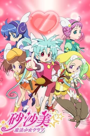 砂沙美魔法少女俱乐部