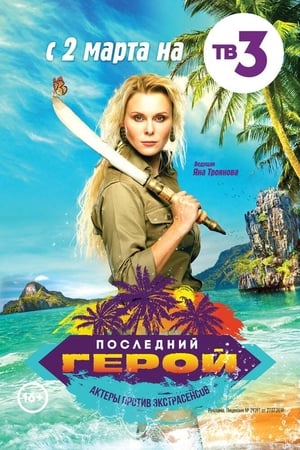 Последний герой第7季