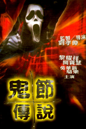 恐怖血尸骨