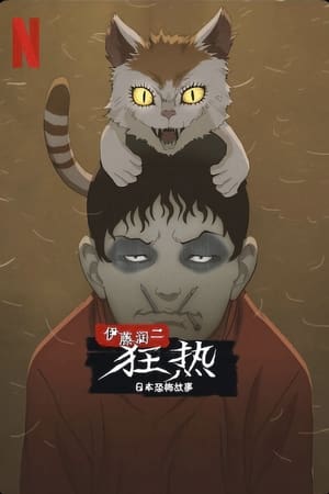 伊藤润二狂热：日本恐怖故事
