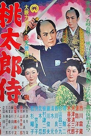 桃太郎侍