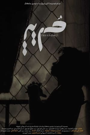 حرية