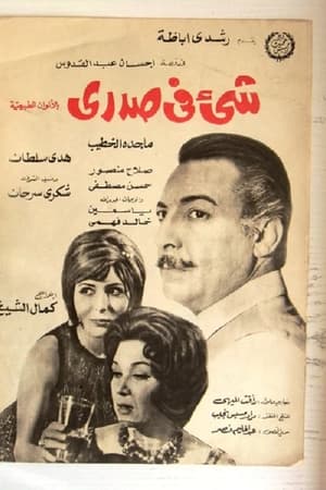 شيء في صدري