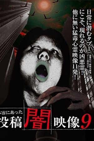 本当にあった　投稿　闇映像9