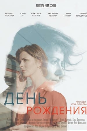 День рождения