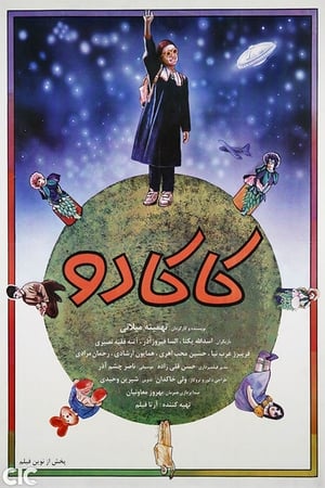 کاکادو