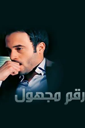 رقم مجهول