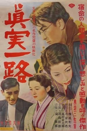 真実一路