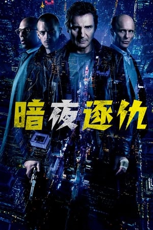 暗夜逐仇