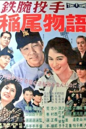 鉄腕投手　稲尾物語