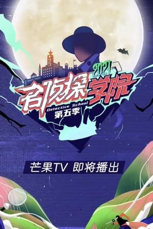 名侦探学院第5季