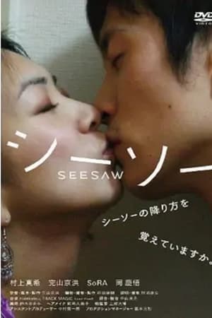 シーソー