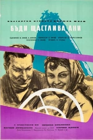Бъди щастлива, Ани!