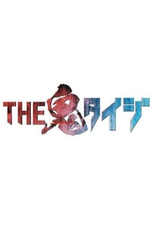 THE鬼タイジ
