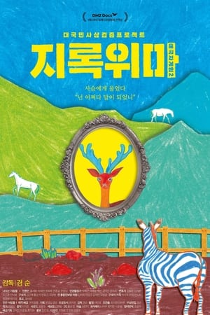 애국자 게임 2 - 지록위마