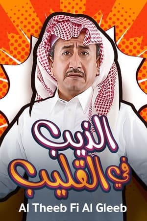 الذيب في القليب