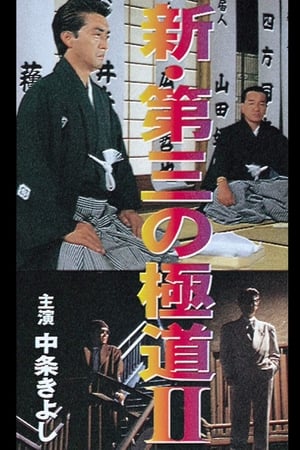 新・第三の極道II