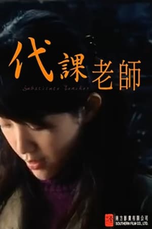 代課老師