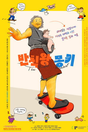 반칙왕 몽키