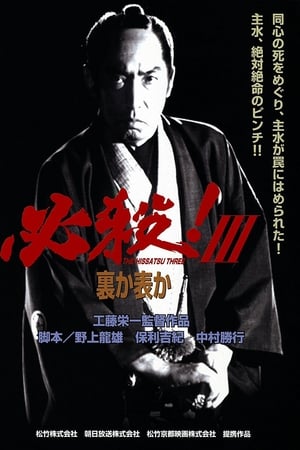 必殺！III 裏か表か