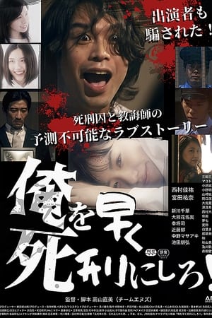 俺を早く死刑にしろ！