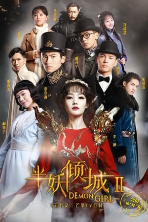 半妖倾城第 2 季