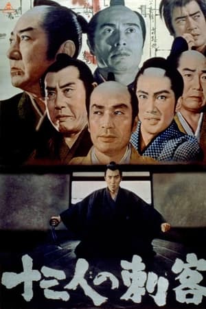 十三刺客