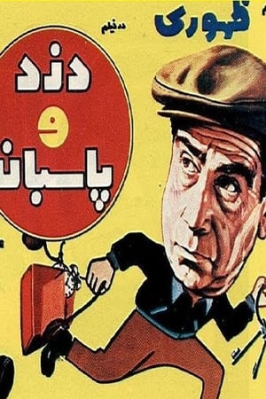 دزد و پاسبان