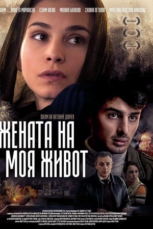 Жената на моя живот