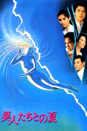 幽异仲夏