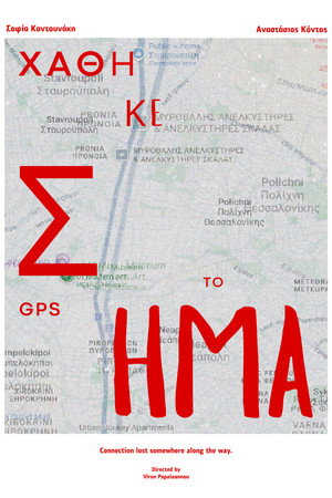 Χάθηκε το σήμα GPS