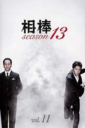 相棒第13季