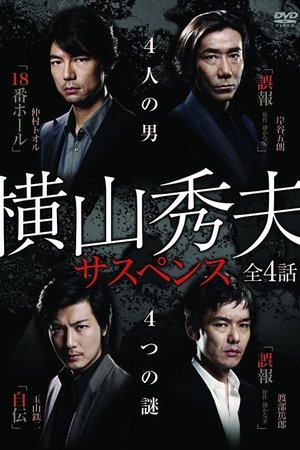 橫山秀夫懸疑四部作