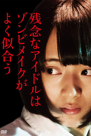 残念なアイドルはゾンビメイクがよく似合う