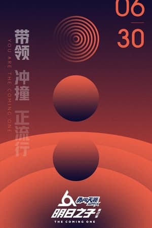 明日之子第2季