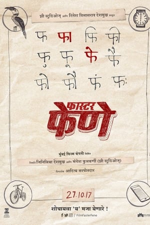 फास्टर फेणे