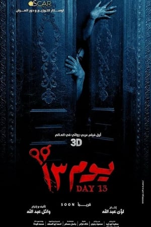 يوم 13