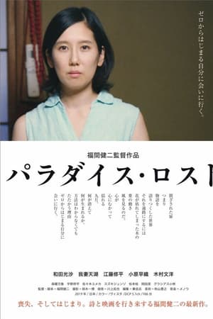 パラダイス・ロスト