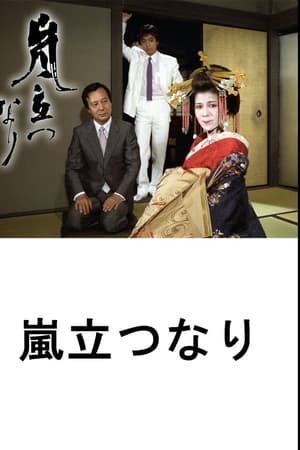 嵐立つなり