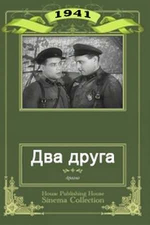Два друга