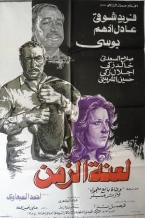 لعنة الزمن