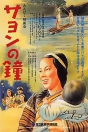 沙鸯之钟