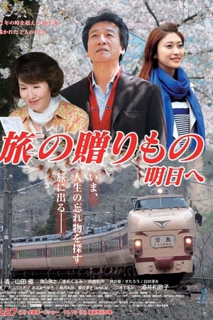 旅の贈りもの～明日へ～