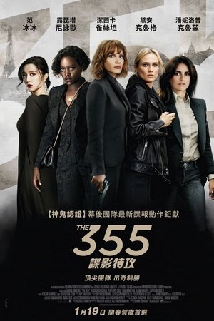 355：谍影特攻
