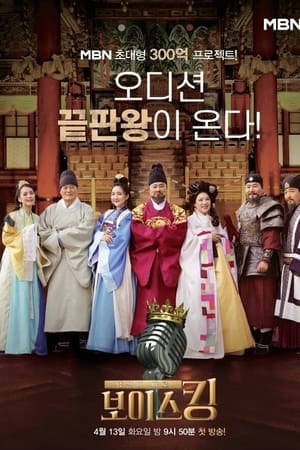 보이스킹