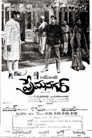 ప్రేమనగర్
