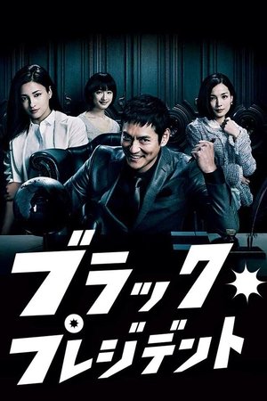 黑社长