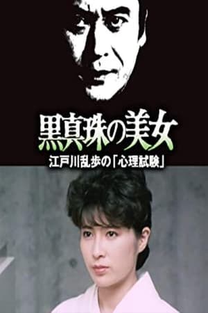 明智小五郎美女系列25：黑珍珠的美女