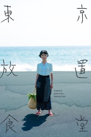 东京放置食堂