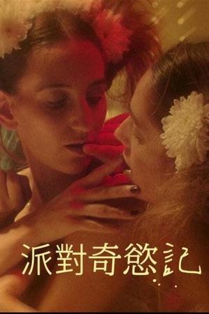 派对奇欲记
